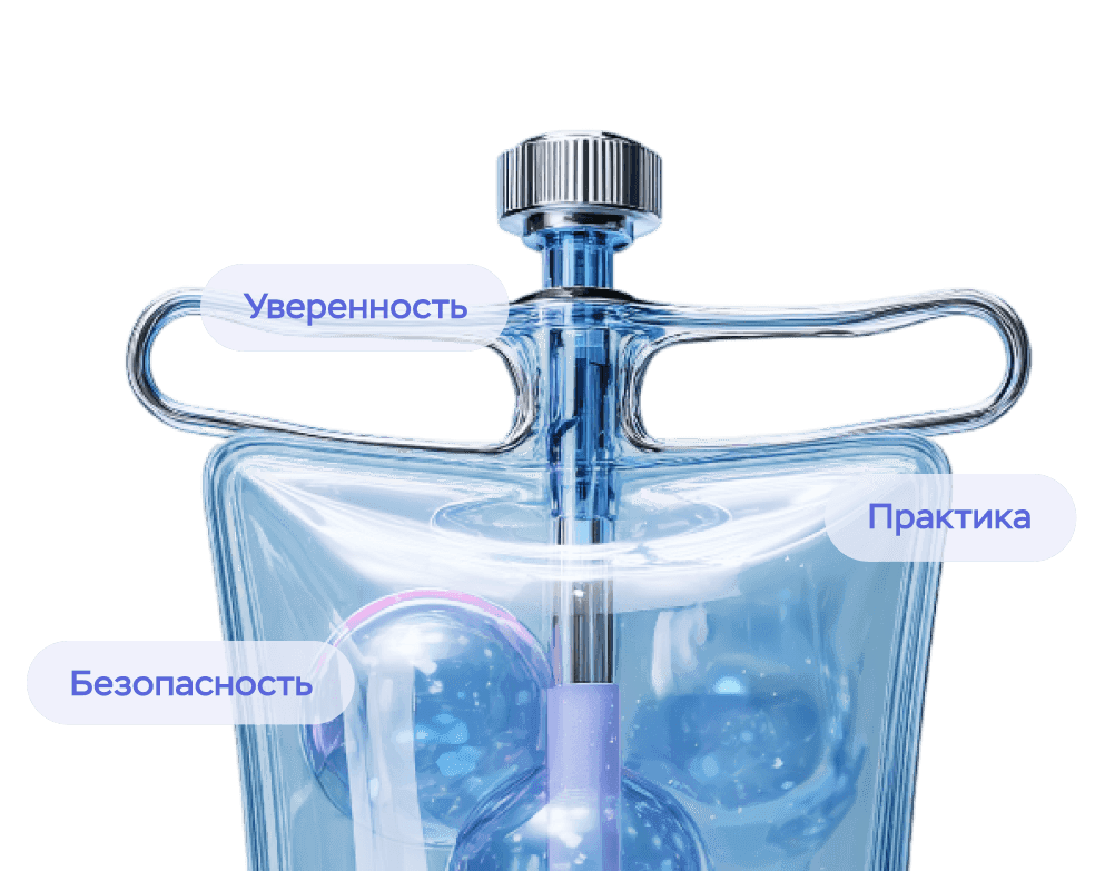 Инфузионная система на которой пузыри слов "Уверенность", "Безопасность", "Практика".