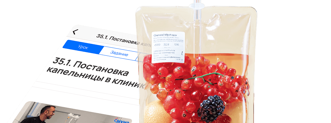 Капельница с фруктами и ягодами. На фоне интерфейса урока про постановку капельниц.