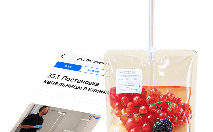 Капельница с фруктами и ягодами. На фоне интерфейса урока про постановку капельниц.