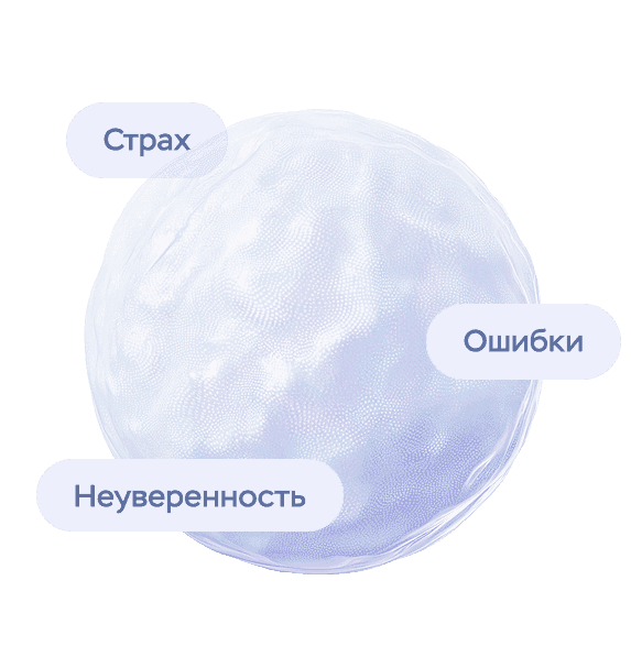 страх, неуверенность, ошибки